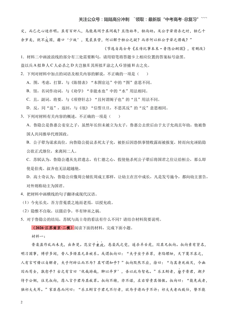 《专题05文言文（史传文）阅读（全国通用）（学生版）_专项复习_2026年-语文专项复习_2026年高考语文二模试题分类汇编（新高考专用）-G288_2026版》第2页预览