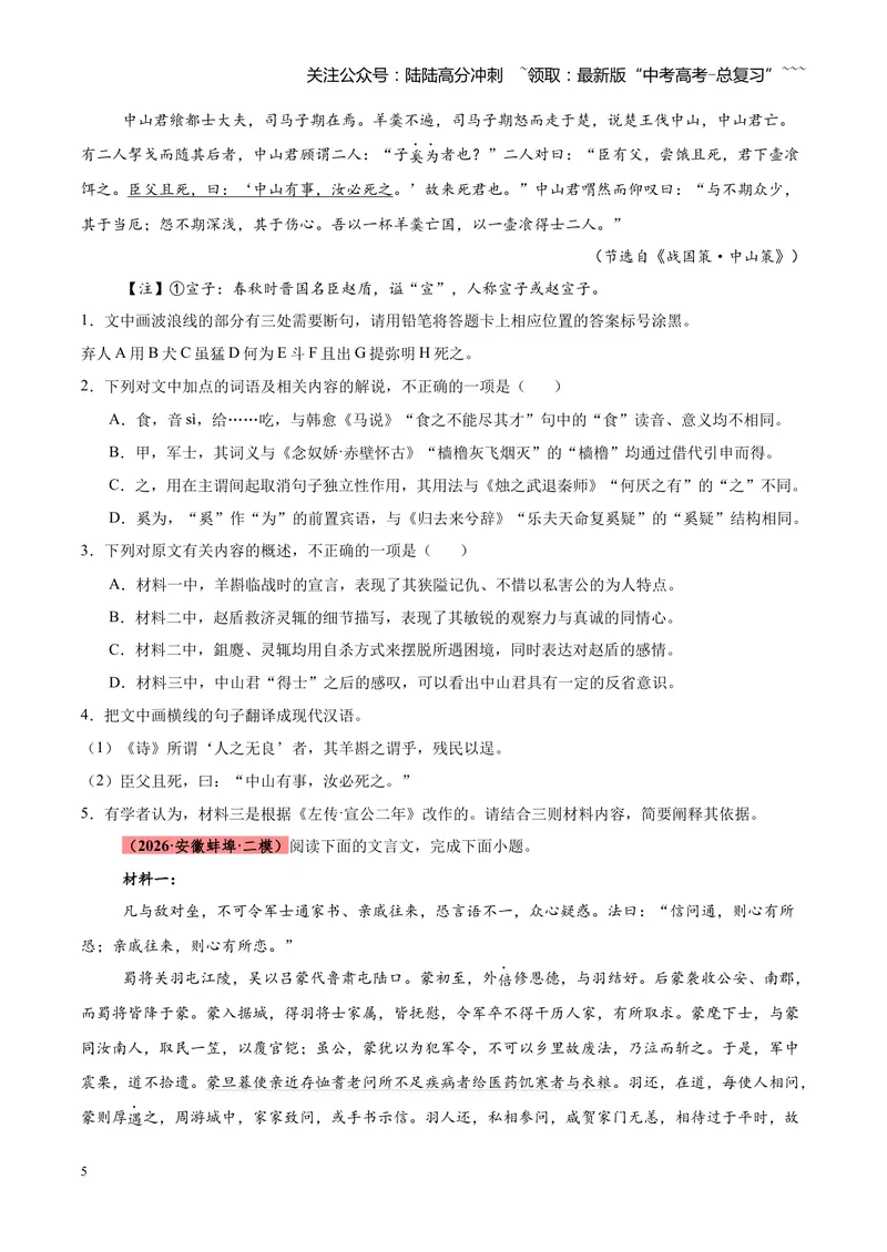 《专题05文言文（史传文）阅读（全国通用）（学生版）_专项复习_2026年-语文专项复习_2026年高考语文二模试题分类汇编（新高考专用）-G288_2026版》第5页预览