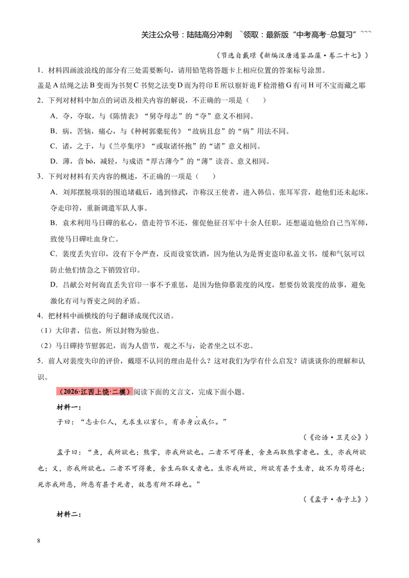 《专题05文言文（史传文）阅读（全国通用）（学生版）_专项复习_2026年-语文专项复习_2026年高考语文二模试题分类汇编（新高考专用）-G288_2026版》第8页预览