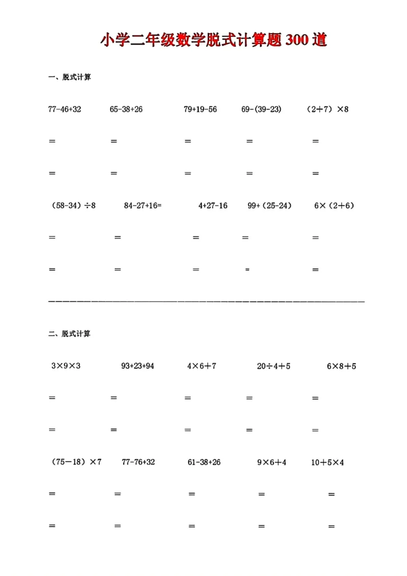 《二年级数学脱式计算题300道_小学1-6年级全科全套_1-6年级全科下册_二年级_二年级下数学_数学二下通用版》第1页预览