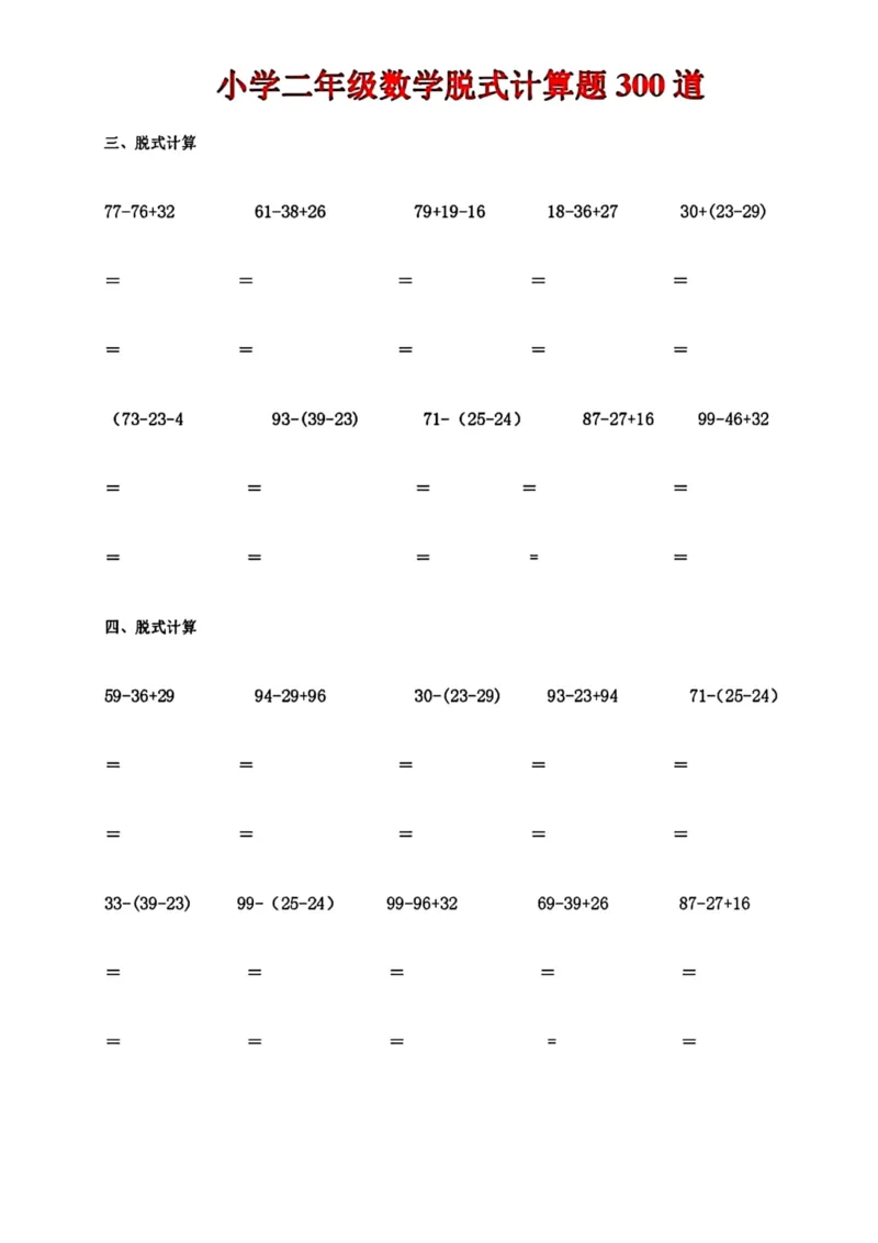 《二年级数学脱式计算题300道_小学1-6年级全科全套_1-6年级全科下册_二年级_二年级下数学_数学二下通用版》第2页预览