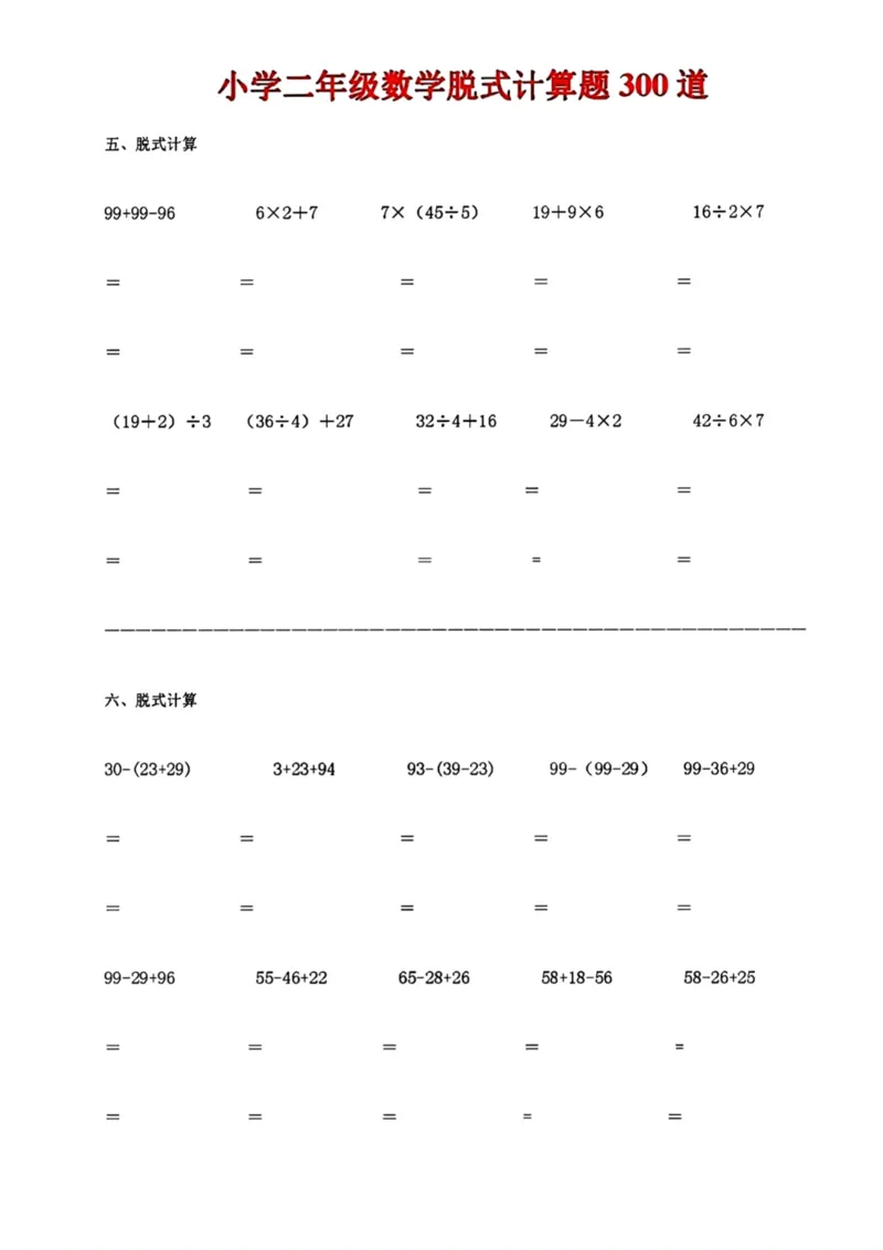 《二年级数学脱式计算题300道_小学1-6年级全科全套_1-6年级全科下册_二年级_二年级下数学_数学二下通用版》第3页预览