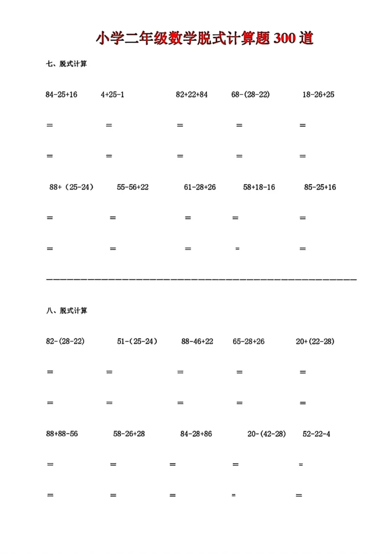 《二年级数学脱式计算题300道_小学1-6年级全科全套_1-6年级全科下册_二年级_二年级下数学_数学二下通用版》第4页预览