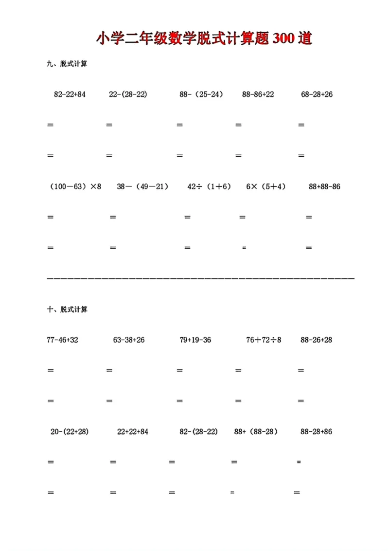 《二年级数学脱式计算题300道_小学1-6年级全科全套_1-6年级全科下册_二年级_二年级下数学_数学二下通用版》第5页预览