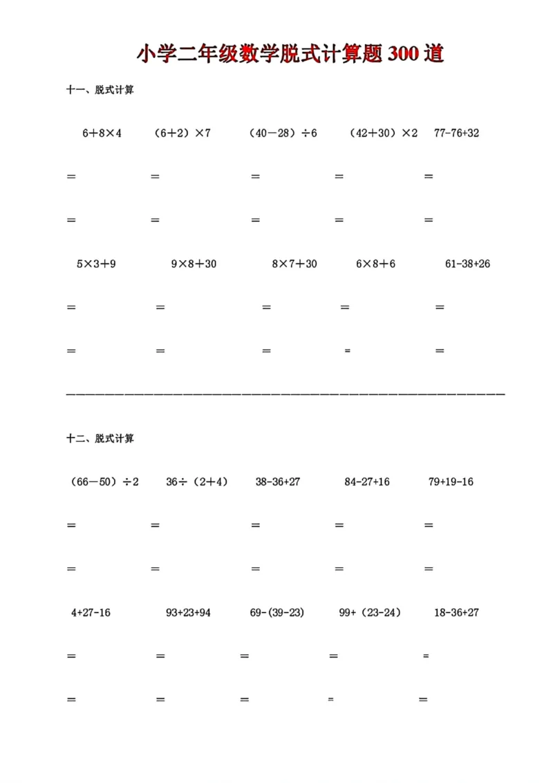 《二年级数学脱式计算题300道_小学1-6年级全科全套_1-6年级全科下册_二年级_二年级下数学_数学二下通用版》第6页预览
