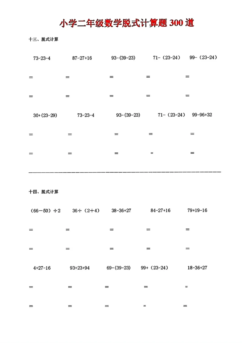 《二年级数学脱式计算题300道_小学1-6年级全科全套_1-6年级全科下册_二年级_二年级下数学_数学二下通用版》第7页预览