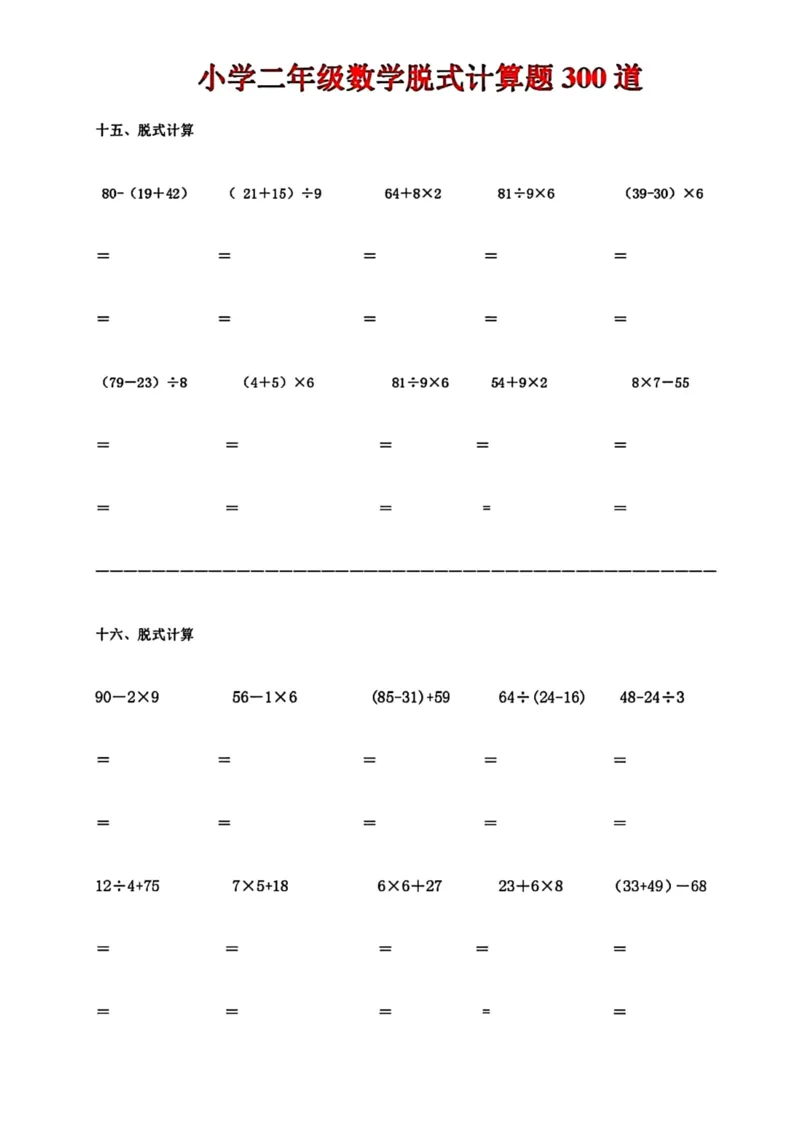 《二年级数学脱式计算题300道_小学1-6年级全科全套_1-6年级全科下册_二年级_二年级下数学_数学二下通用版》第8页预览