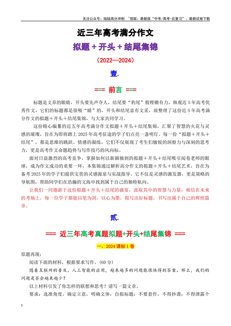 《专题01近三年高考满分作文拟题＋开头＋结尾集锦（2020—2024）-_专项复习_2025年_2025年高考语文议论文写作秘籍》第1页预览