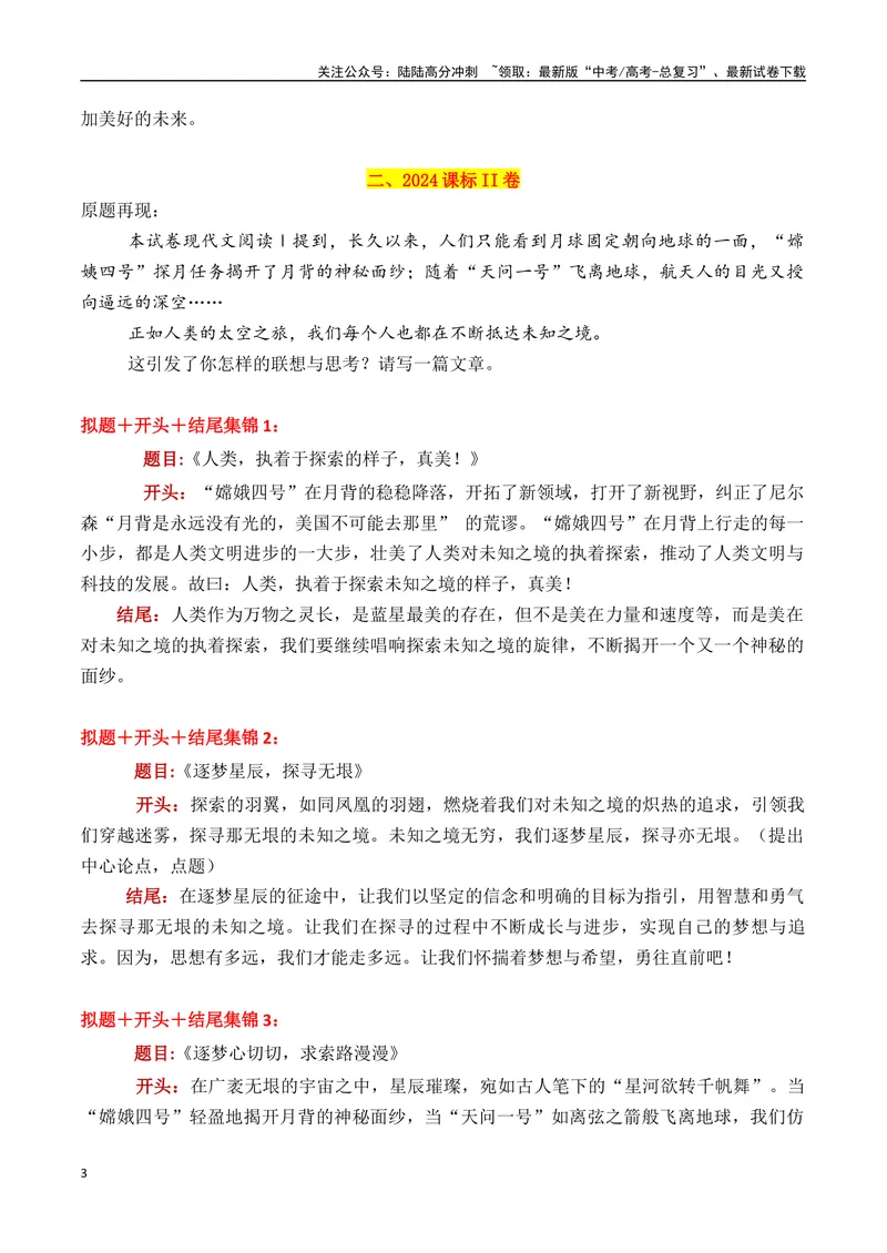 《专题01近三年高考满分作文拟题＋开头＋结尾集锦（2020—2024）-_专项复习_2025年_2025年高考语文议论文写作秘籍》第3页预览