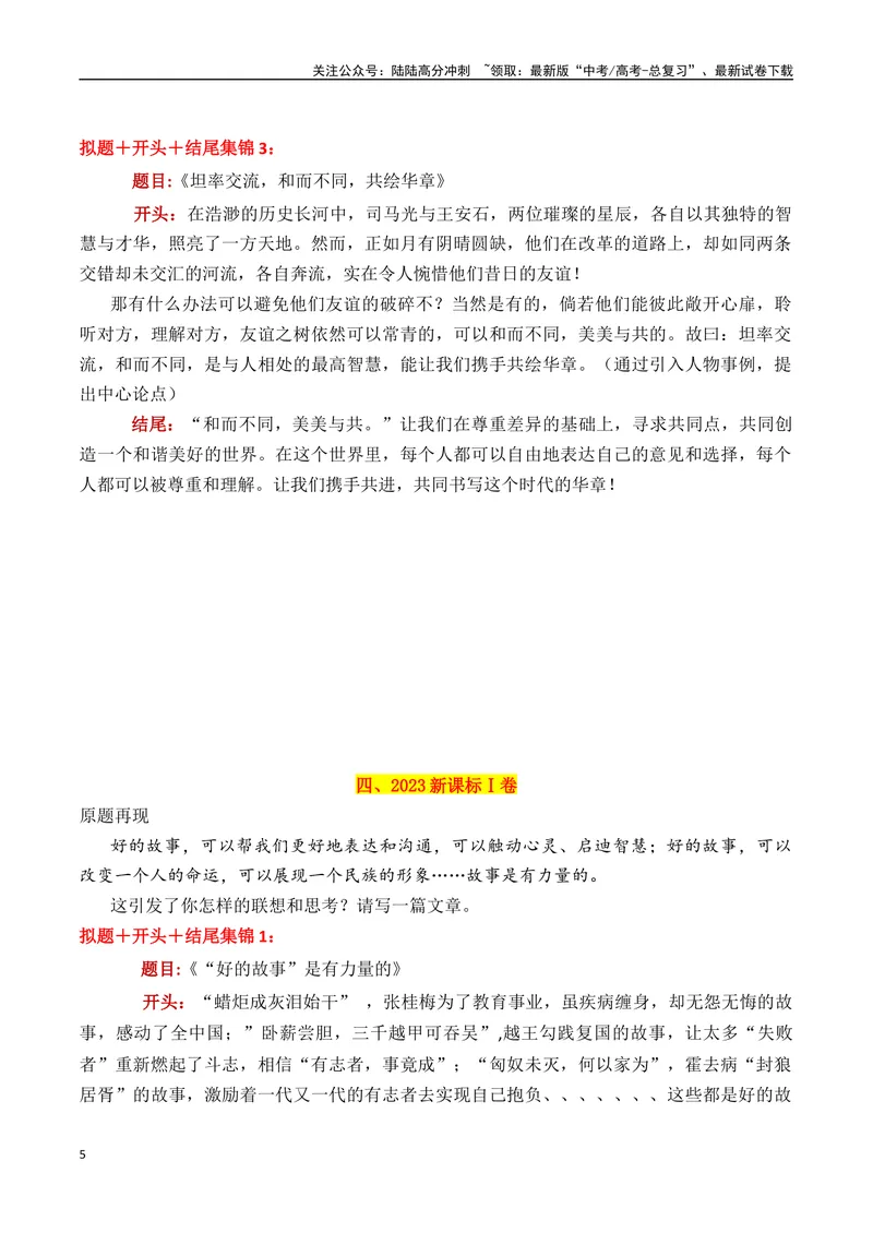 《专题01近三年高考满分作文拟题＋开头＋结尾集锦（2020—2024）-_专项复习_2025年_2025年高考语文议论文写作秘籍》第5页预览