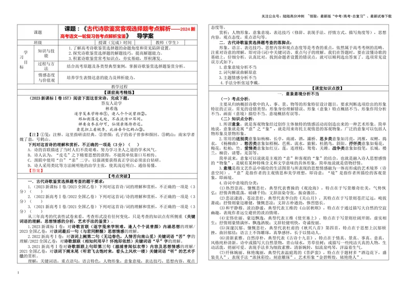 《专题01古代诗歌鉴赏客观选择题考点解析（学案）_一轮复习_2024年_2024新高考语文一轮复习考点解析课件教案学案练习题_第三大类：诗歌鉴赏考点_课件教案》第1页预览