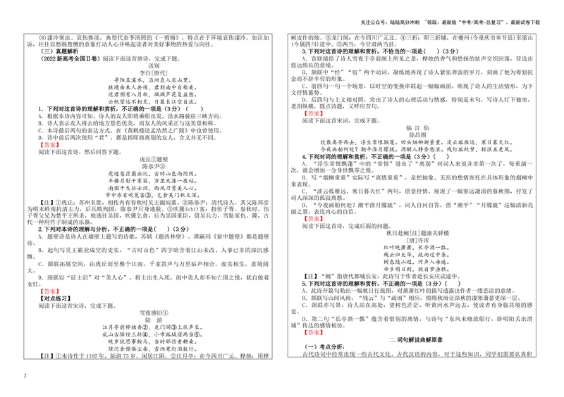 《专题01古代诗歌鉴赏客观选择题考点解析（学案）_一轮复习_2024年_2024新高考语文一轮复习考点解析课件教案学案练习题_第三大类：诗歌鉴赏考点_课件教案》第2页预览