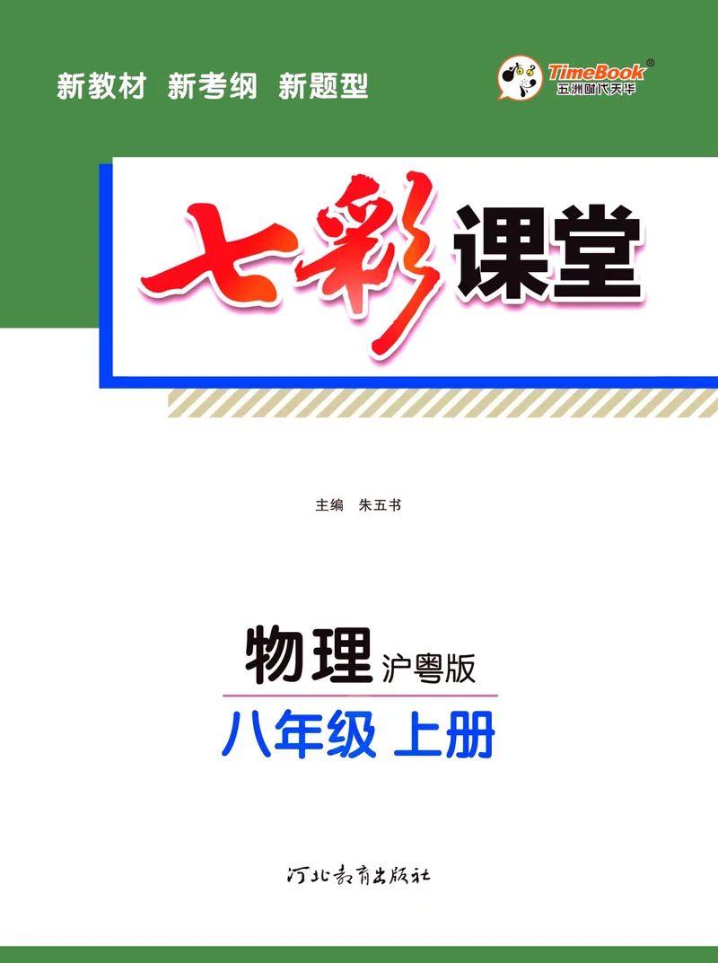 《七彩课堂八年级上册物理沪粤版学生用书_初中789年级全科目《七彩课堂》各版本_初中物理_沪粤版》第3页预览