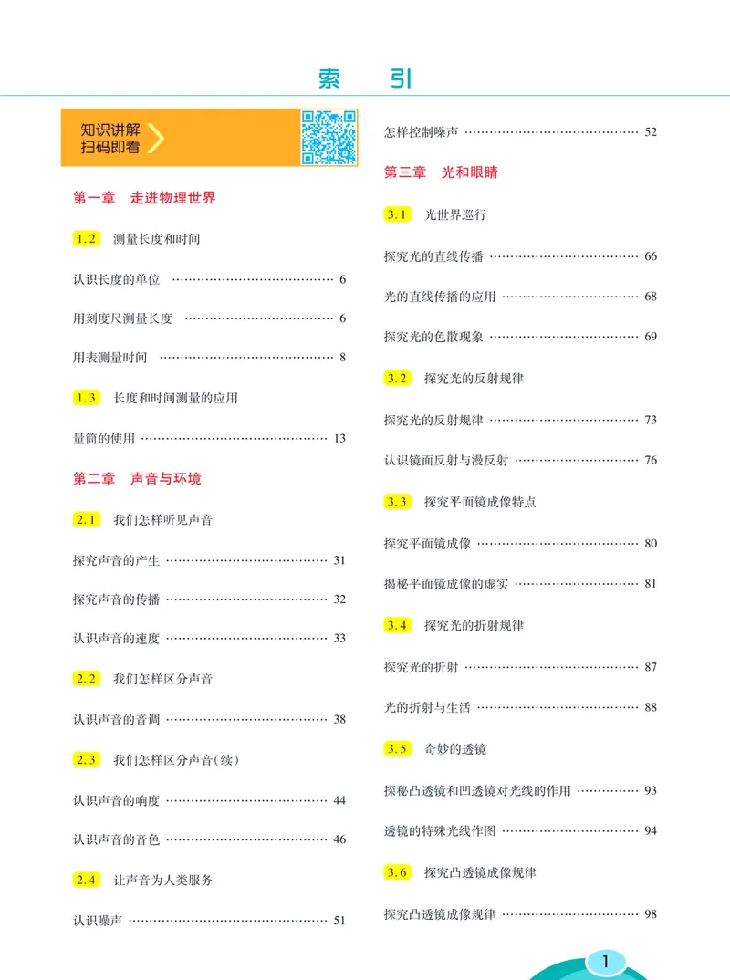 《七彩课堂八年级上册物理沪粤版学生用书_初中789年级全科目《七彩课堂》各版本_初中物理_沪粤版》第7页预览