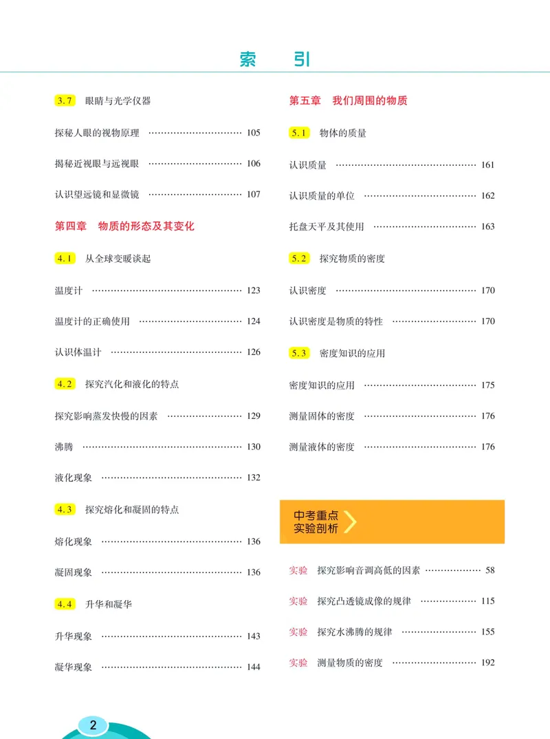 《七彩课堂八年级上册物理沪粤版学生用书_初中789年级全科目《七彩课堂》各版本_初中物理_沪粤版》第8页预览