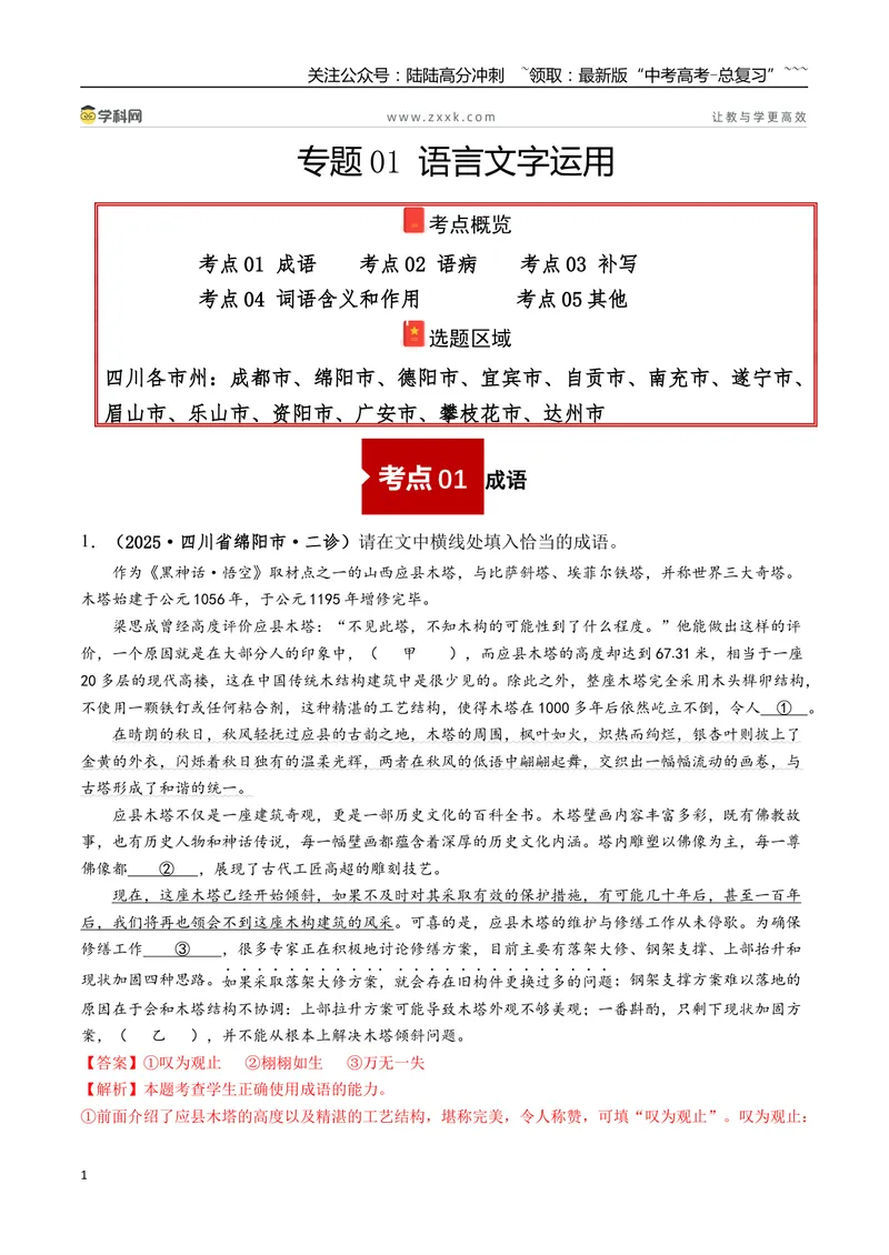 《专题01语言文字运用(教师版）_专项复习_2026年-语文专项复习_2025年高考语文二模试题分类汇编（四川专用）》第1页预览