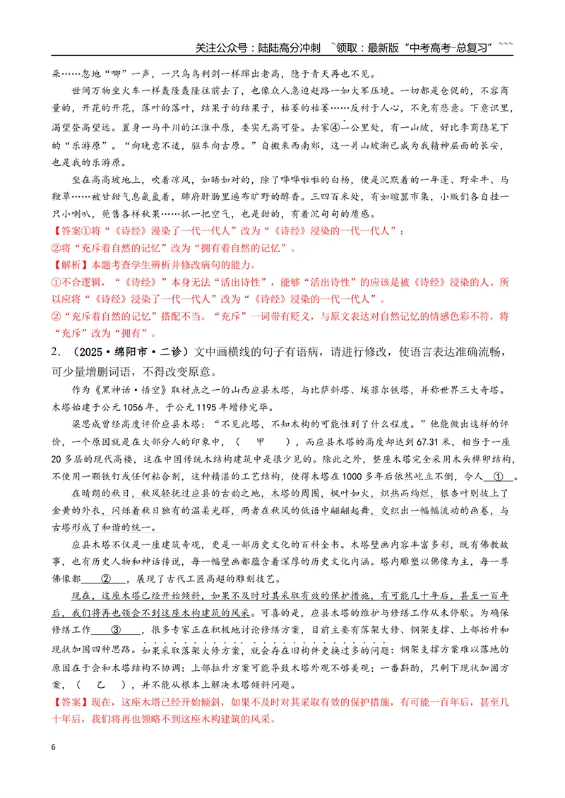 《专题01语言文字运用(教师版）_专项复习_2026年-语文专项复习_2025年高考语文二模试题分类汇编（四川专用）》第6页预览