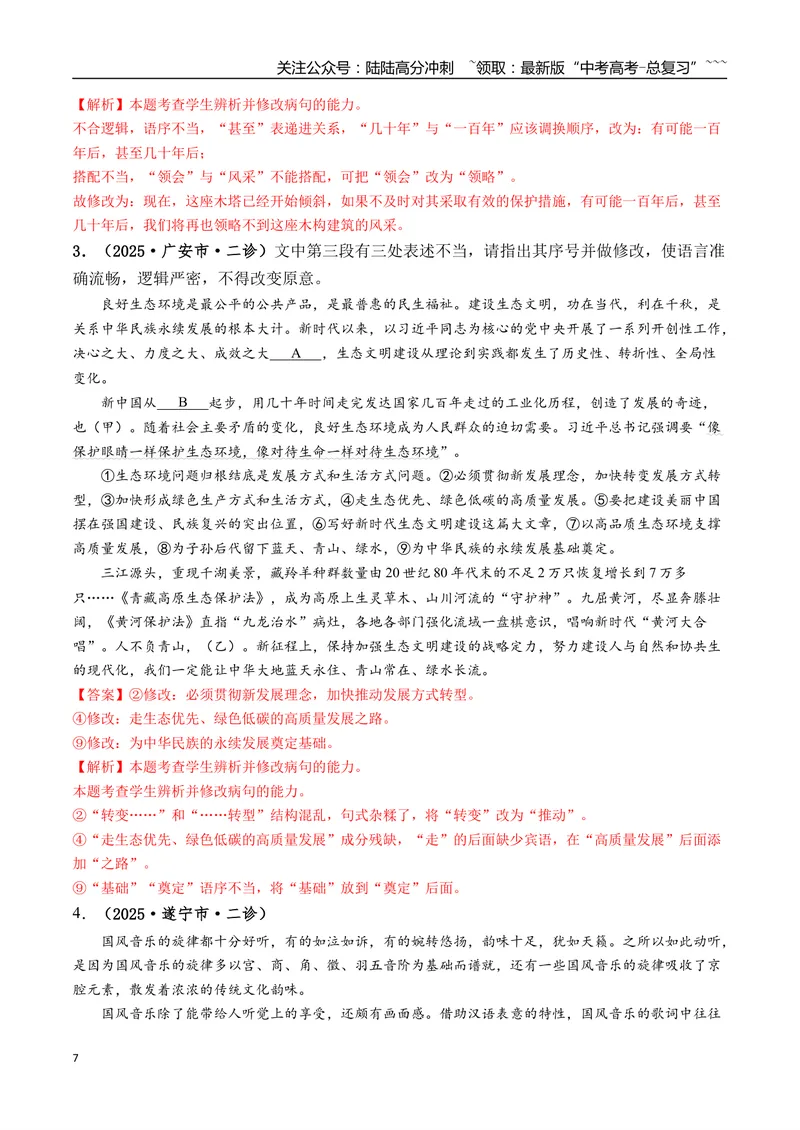 《专题01语言文字运用(教师版）_专项复习_2026年-语文专项复习_2025年高考语文二模试题分类汇编（四川专用）》第7页预览
