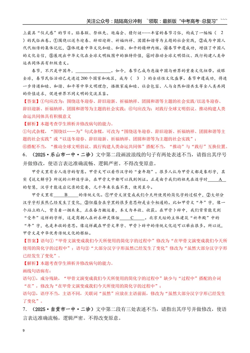 《专题01语言文字运用(教师版）_专项复习_2026年-语文专项复习_2025年高考语文二模试题分类汇编（四川专用）》第9页预览