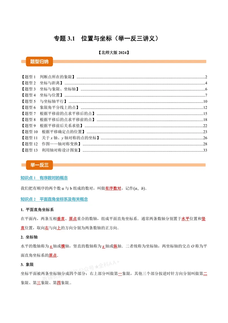 《专题3.1位置与坐标(讲义)(解析版)_2026语数英7-9年级上《举一反三系列》多版本_2026《初中数学•举一反三系列》8上多版本_2026《初中数学•举一反三系列》8上(北师大)》第1页预览