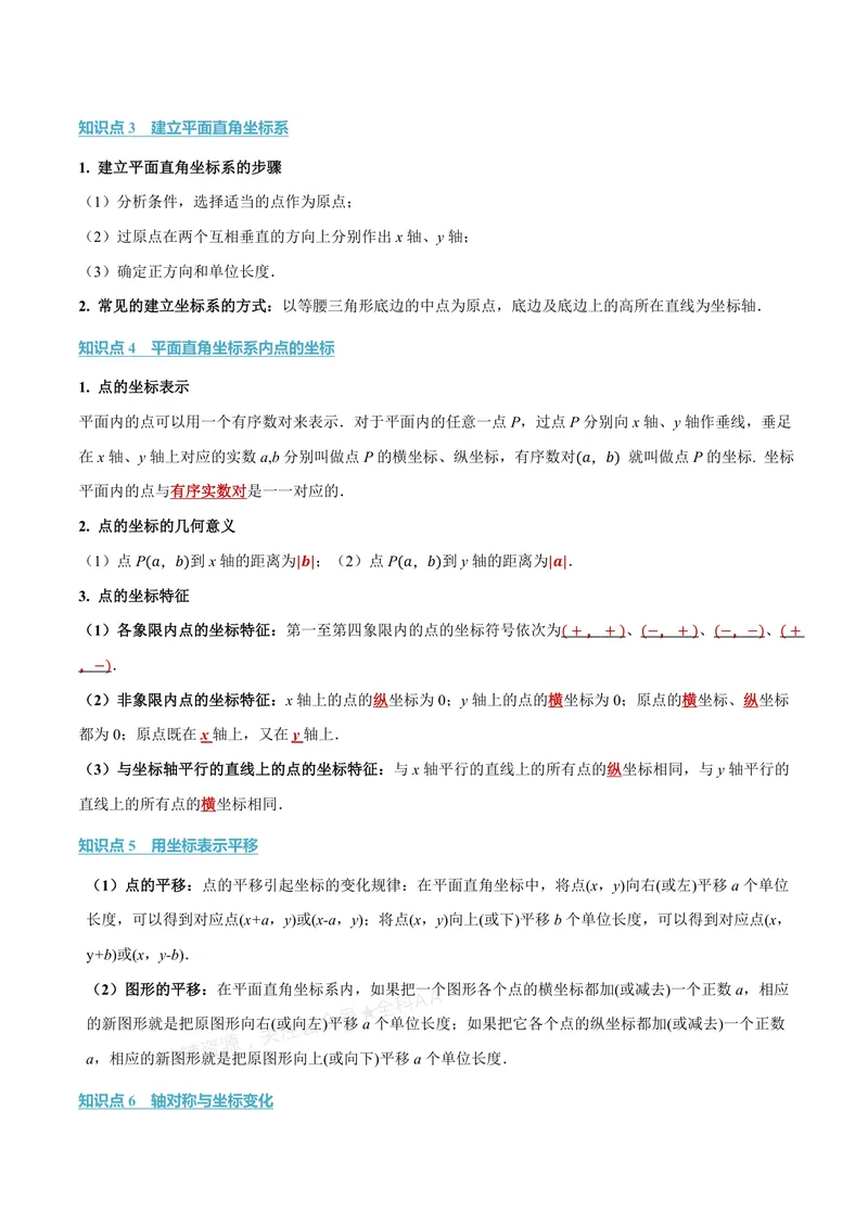 《专题3.1位置与坐标(讲义)(解析版)_2026语数英7-9年级上《举一反三系列》多版本_2026《初中数学•举一反三系列》8上多版本_2026《初中数学•举一反三系列》8上(北师大)》第2页预览