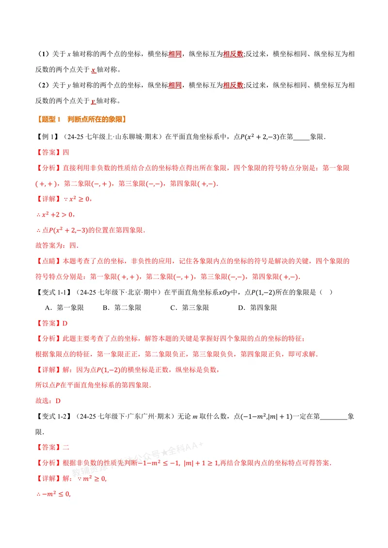 《专题3.1位置与坐标(讲义)(解析版)_2026语数英7-9年级上《举一反三系列》多版本_2026《初中数学•举一反三系列》8上多版本_2026《初中数学•举一反三系列》8上(北师大)》第3页预览