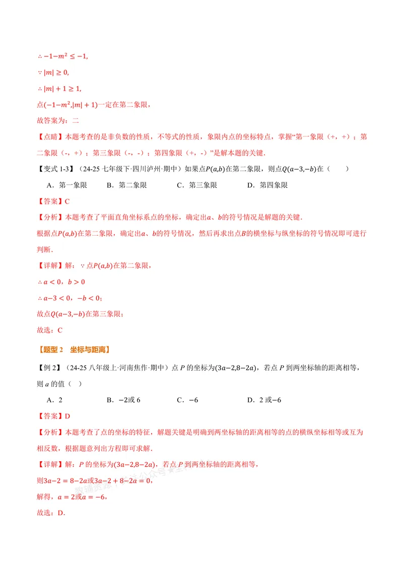 《专题3.1位置与坐标(讲义)(解析版)_2026语数英7-9年级上《举一反三系列》多版本_2026《初中数学•举一反三系列》8上多版本_2026《初中数学•举一反三系列》8上(北师大)》第4页预览