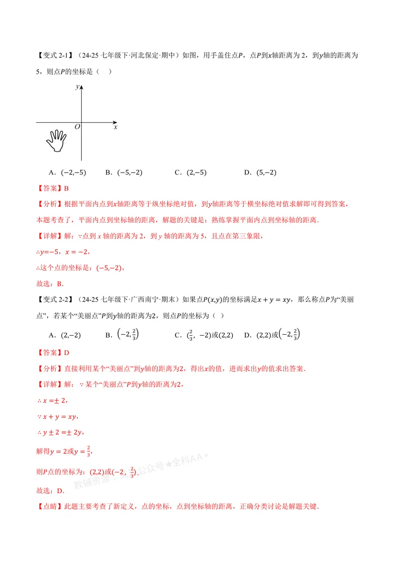 《专题3.1位置与坐标(讲义)(解析版)_2026语数英7-9年级上《举一反三系列》多版本_2026《初中数学•举一反三系列》8上多版本_2026《初中数学•举一反三系列》8上(北师大)》第5页预览