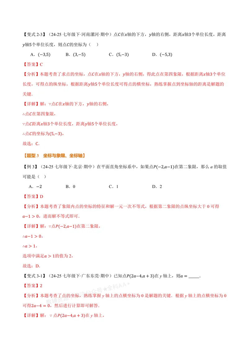 《专题3.1位置与坐标(讲义)(解析版)_2026语数英7-9年级上《举一反三系列》多版本_2026《初中数学•举一反三系列》8上多版本_2026《初中数学•举一反三系列》8上(北师大)》第6页预览