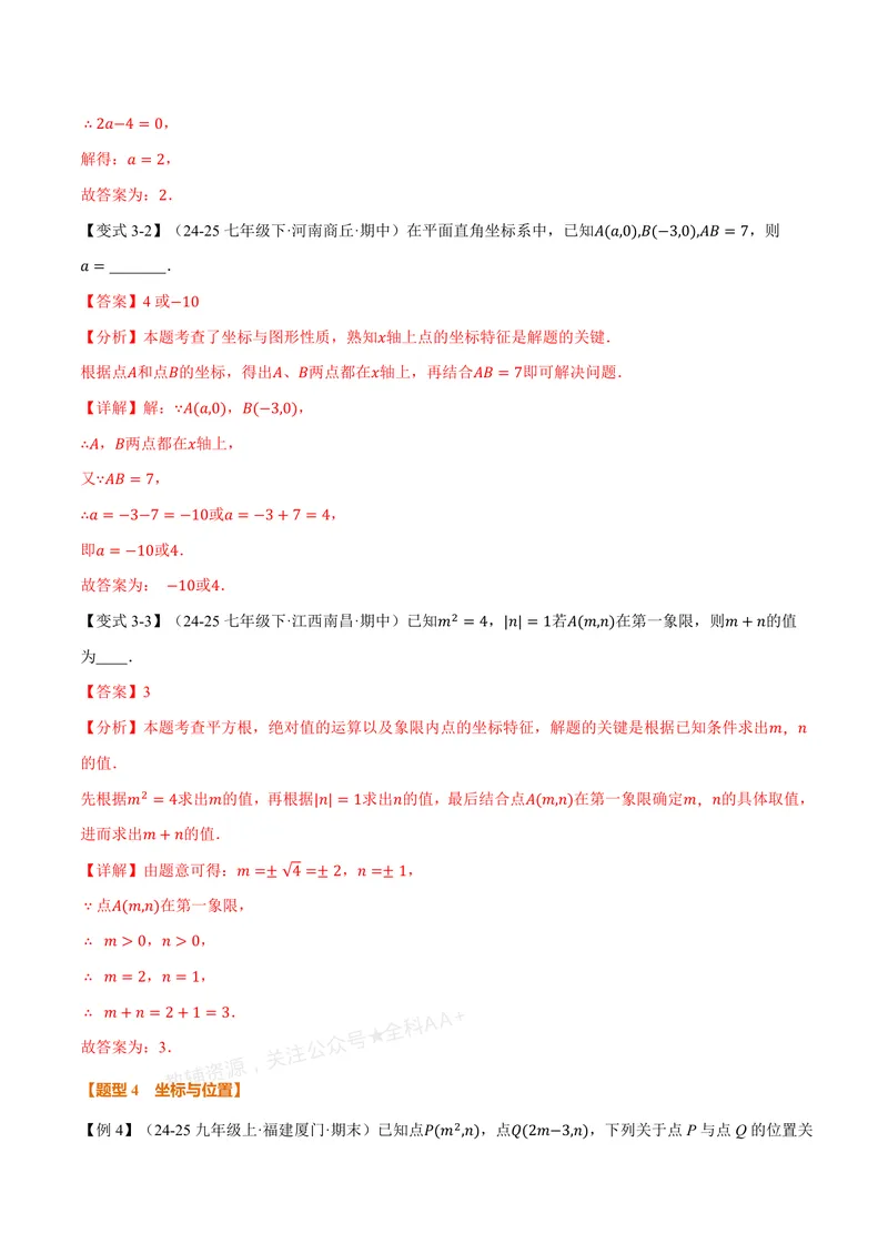 《专题3.1位置与坐标(讲义)(解析版)_2026语数英7-9年级上《举一反三系列》多版本_2026《初中数学•举一反三系列》8上多版本_2026《初中数学•举一反三系列》8上(北师大)》第7页预览