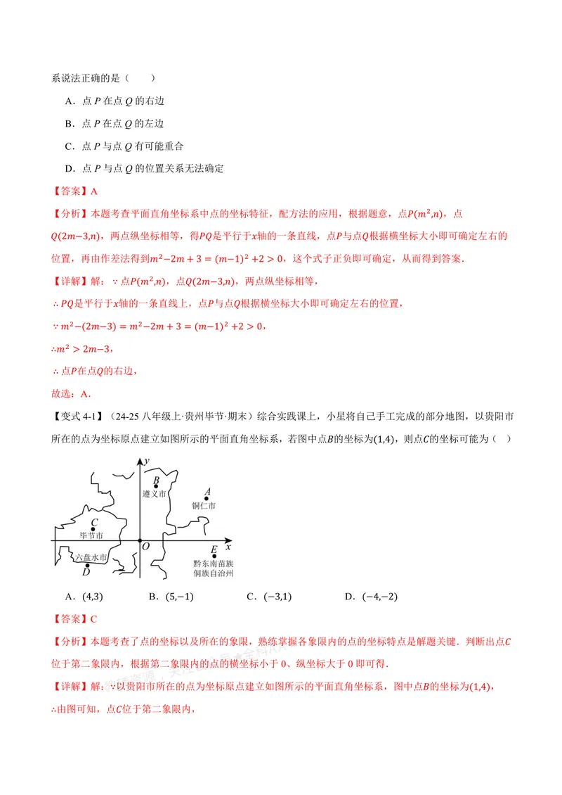 《专题3.1位置与坐标(讲义)(解析版)_2026语数英7-9年级上《举一反三系列》多版本_2026《初中数学•举一反三系列》8上多版本_2026《初中数学•举一反三系列》8上(北师大)》第8页预览