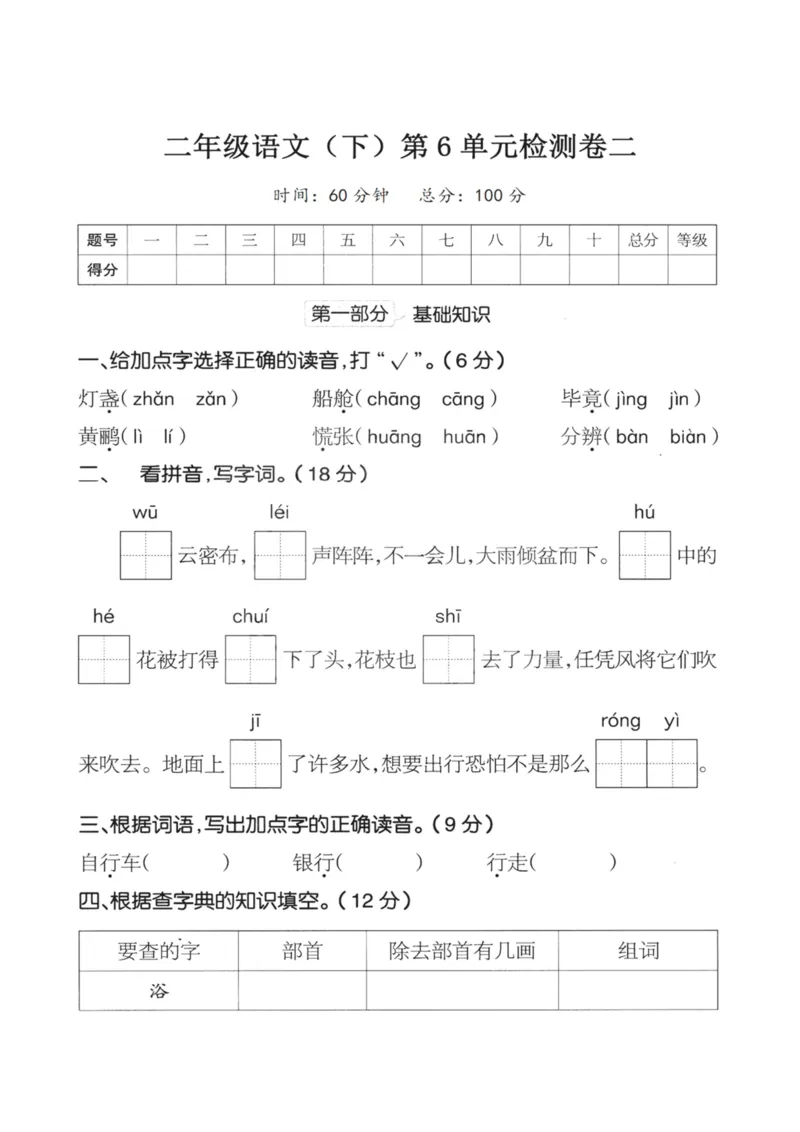 《二（下）语文第6单元检测卷二_小学1-6年级全科全套_1-6年级全科下册_二年级_二年级下语文_语文二下单元检测卷》第1页预览