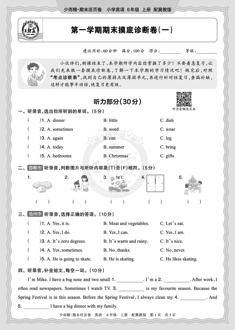 《2025秋六年级英语冀教版第一学期期末摸底诊断卷（一）正文_小初高学习资料合集（每天更新）_1-6年级上册王朝霞期末摸底诊断卷》第1页预览