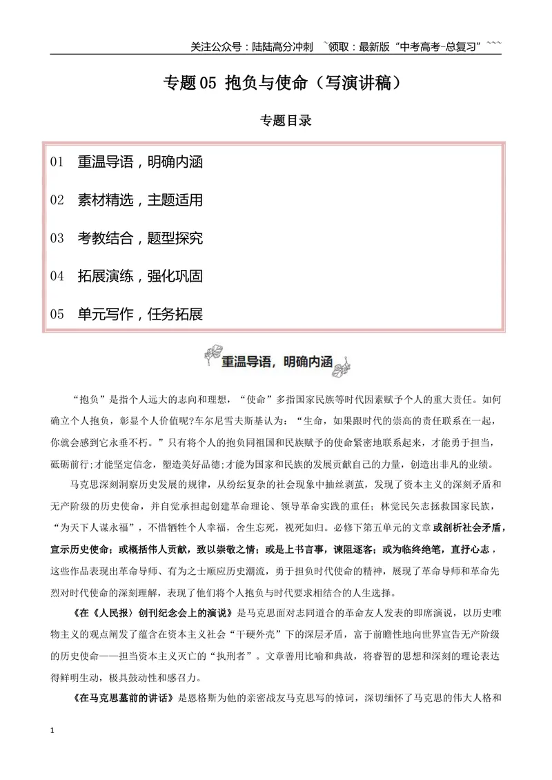 《专题05抱负与使命（写演讲稿）_一轮复习_2026年-语文一轮复习_2026年高考语文一轮复习之教材主题作文训练-G438_资料》第1页预览