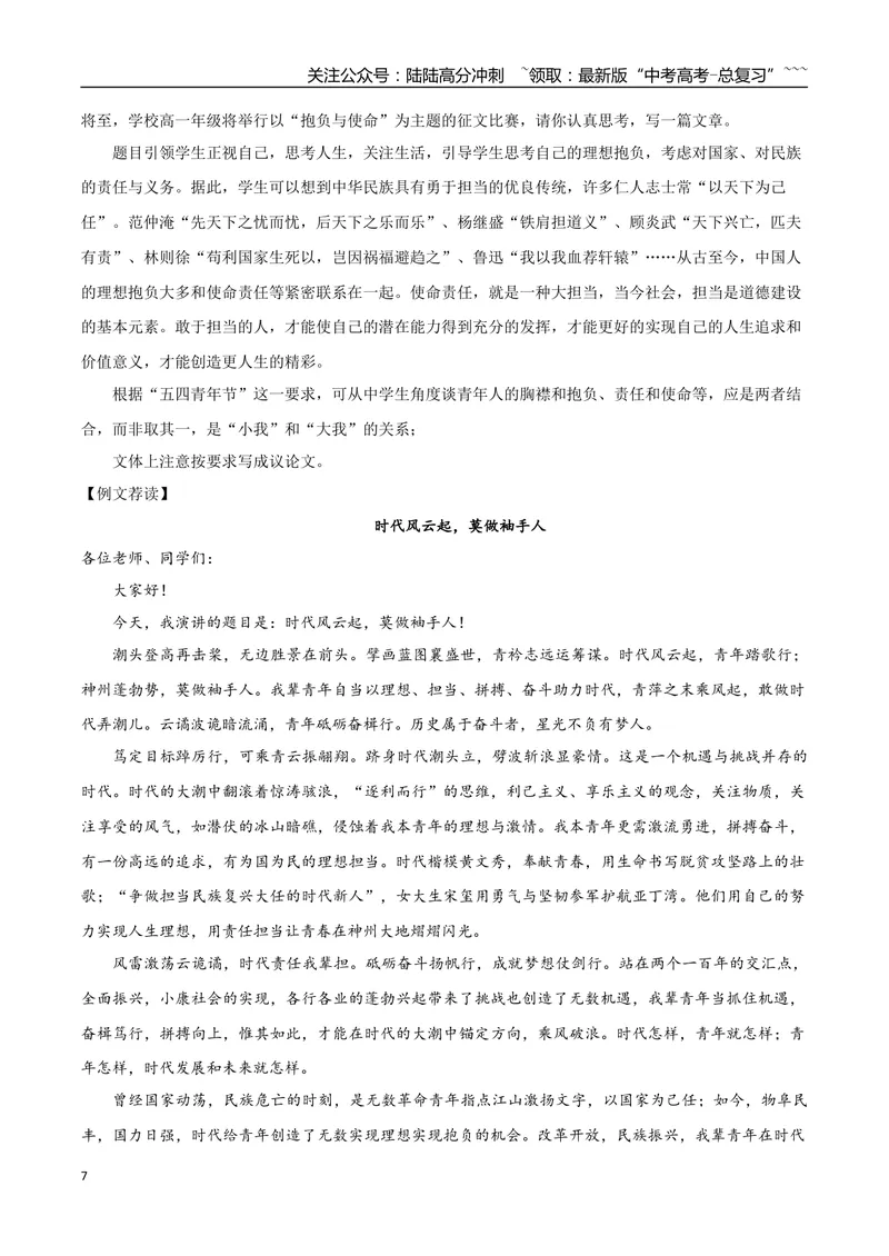 《专题05抱负与使命（写演讲稿）_一轮复习_2026年-语文一轮复习_2026年高考语文一轮复习之教材主题作文训练-G438_资料》第7页预览