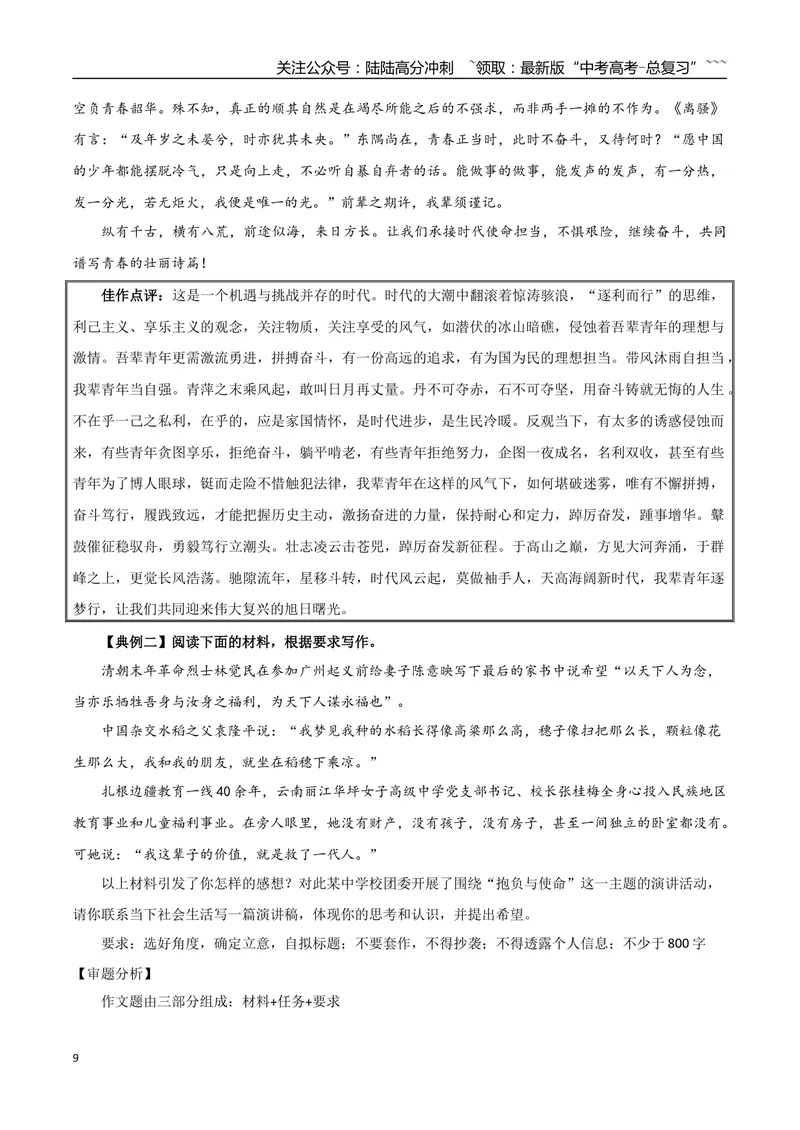 《专题05抱负与使命（写演讲稿）_一轮复习_2026年-语文一轮复习_2026年高考语文一轮复习之教材主题作文训练-G438_资料》第9页预览