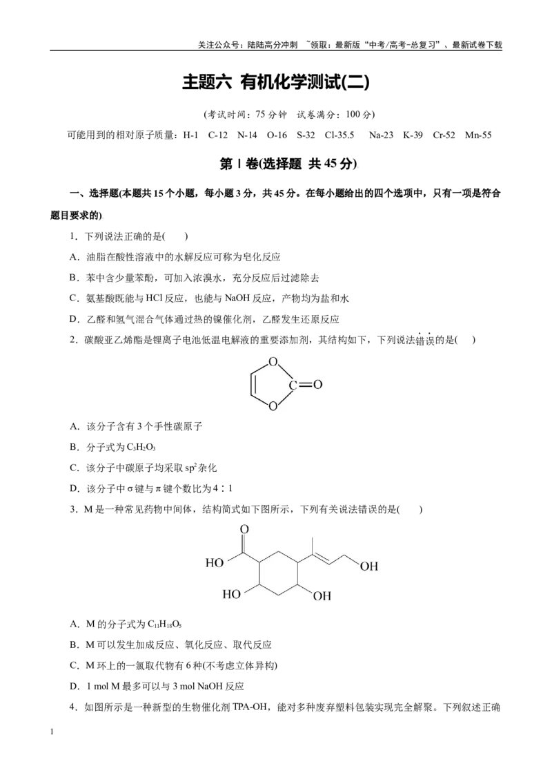 《主题六有机化学（测试）（二）（学生版）_05-化学-高考总复习_二轮复习_2025年_2025年高考化学二轮复习课件+讲义+练习（新高考通用）》第1页预览