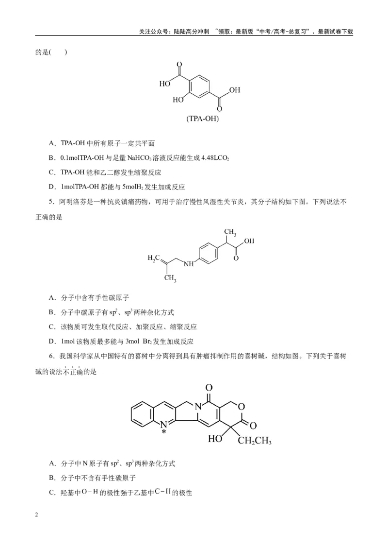 《主题六有机化学（测试）（二）（学生版）_05-化学-高考总复习_二轮复习_2025年_2025年高考化学二轮复习课件+讲义+练习（新高考通用）》第2页预览