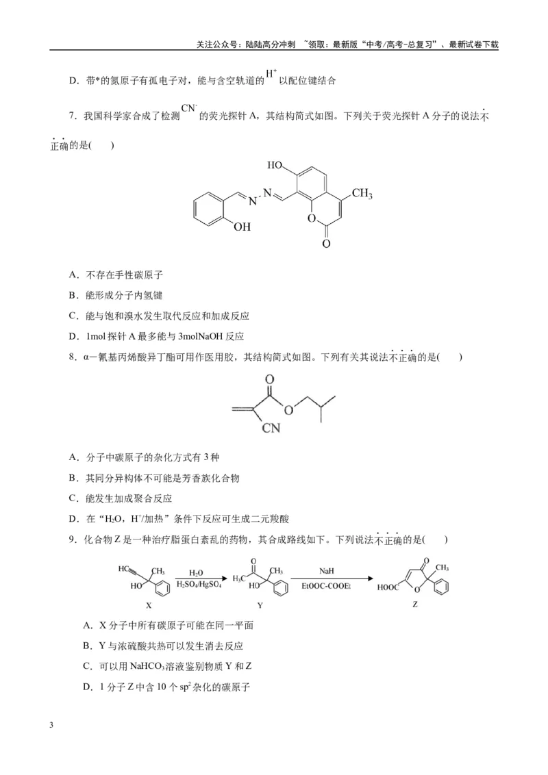 《主题六有机化学（测试）（二）（学生版）_05-化学-高考总复习_二轮复习_2025年_2025年高考化学二轮复习课件+讲义+练习（新高考通用）》第3页预览