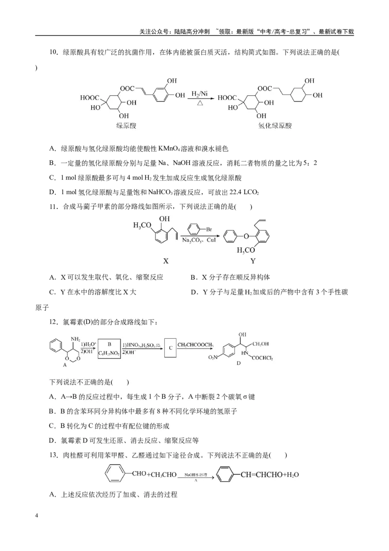 《主题六有机化学（测试）（二）（学生版）_05-化学-高考总复习_二轮复习_2025年_2025年高考化学二轮复习课件+讲义+练习（新高考通用）》第4页预览