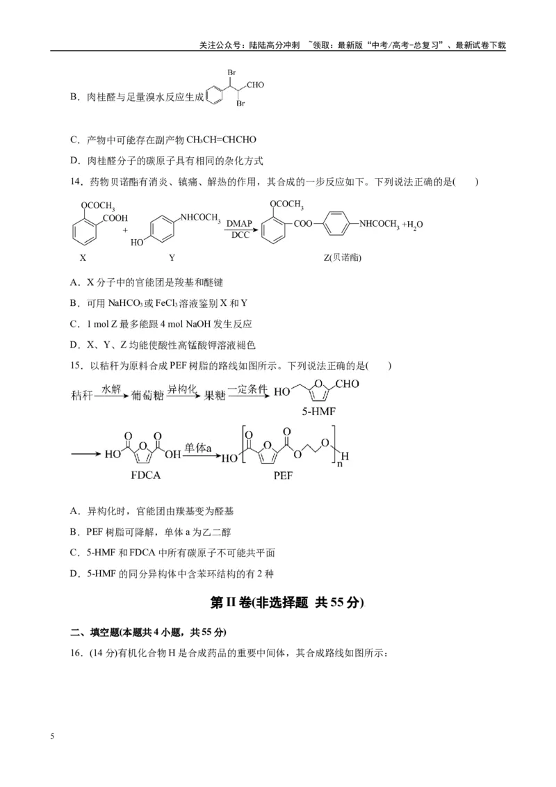 《主题六有机化学（测试）（二）（学生版）_05-化学-高考总复习_二轮复习_2025年_2025年高考化学二轮复习课件+讲义+练习（新高考通用）》第5页预览