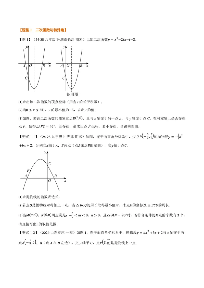 《专题05二次函数与角度(专项训练)(原卷版)_2026语数英7-9年级上《举一反三系列》多版本_2026《初中数学•举一反三系列》9上多版本_2026《初中数学•举一反三系列》9上(沪科)》第3页预览