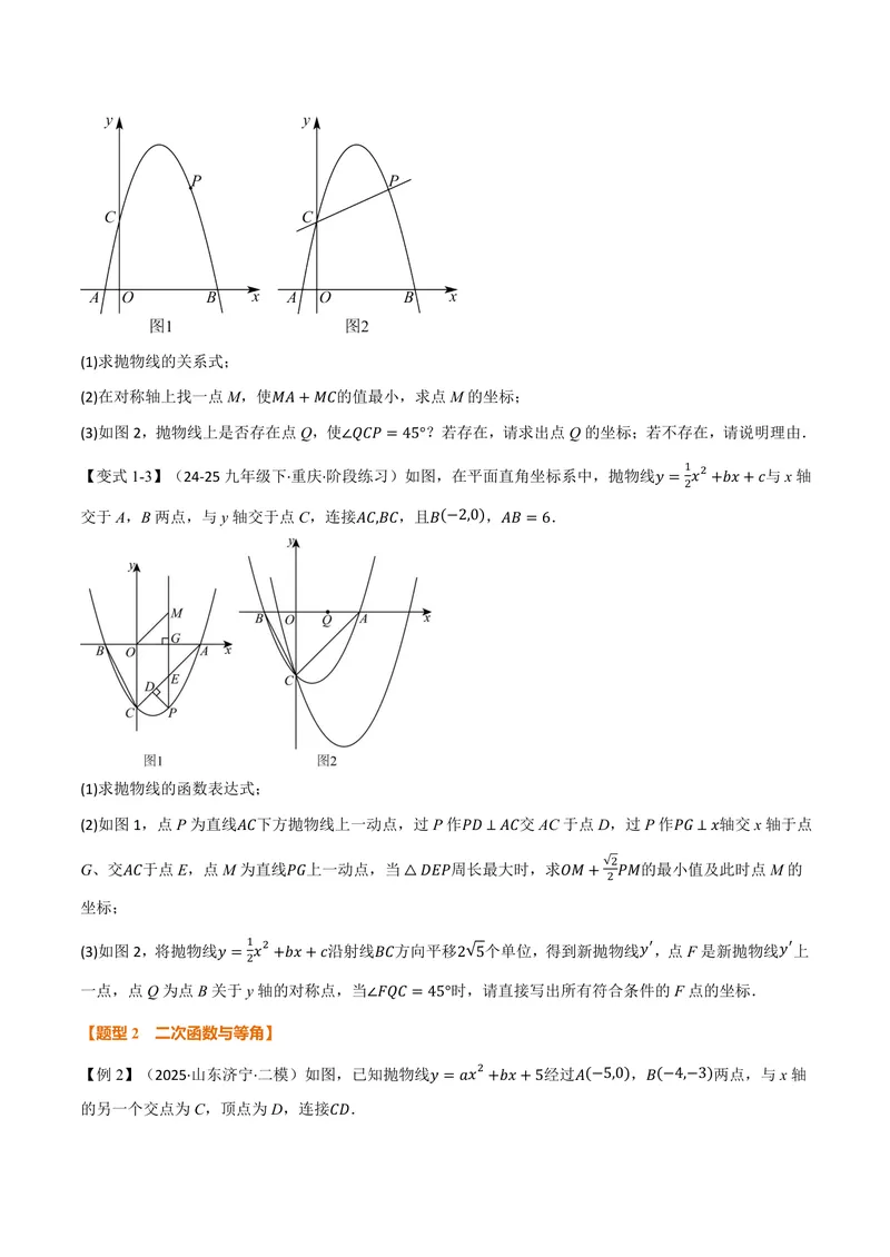 《专题05二次函数与角度(专项训练)(原卷版)_2026语数英7-9年级上《举一反三系列》多版本_2026《初中数学•举一反三系列》9上多版本_2026《初中数学•举一反三系列》9上(沪科)》第4页预览