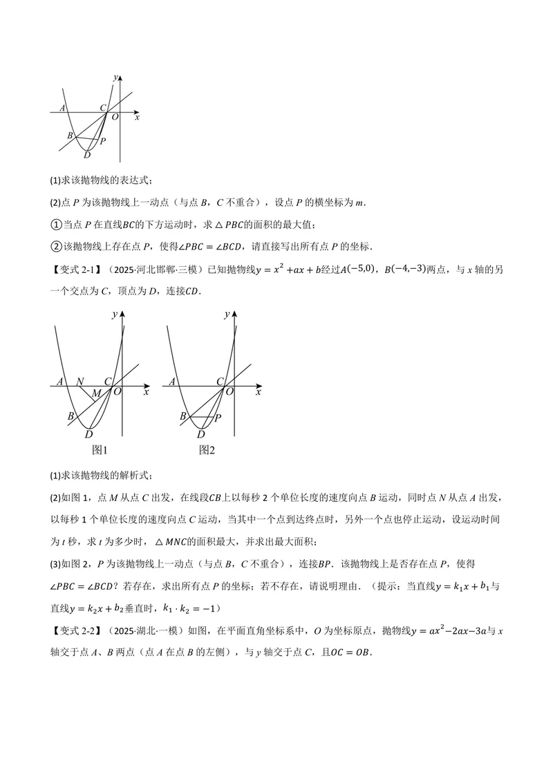 《专题05二次函数与角度(专项训练)(原卷版)_2026语数英7-9年级上《举一反三系列》多版本_2026《初中数学•举一反三系列》9上多版本_2026《初中数学•举一反三系列》9上(沪科)》第5页预览