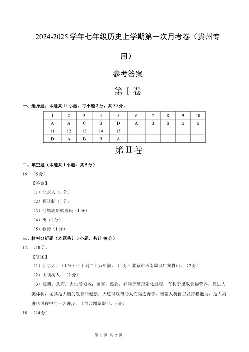 《七年级历史第一次月考卷（参考答案）（贵州专用）_初中全科目《第一次月考试卷》7-9年级上册_2026版初中《第一次月考》7年级上册（八科全套）（人教、北师等多版本）_7年级历史上》第1页预览
