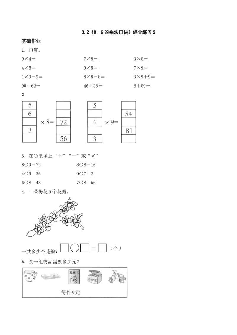 《二年级数学上册一课一练-3.2《8，9的乘法口诀》综合练习2-西师大版（含答案）_小学1-6年级全科全套_1-6年级全科上册_二年级_数学_A二年级数学（西师大）_西师大数学二上课时练习》第1页预览