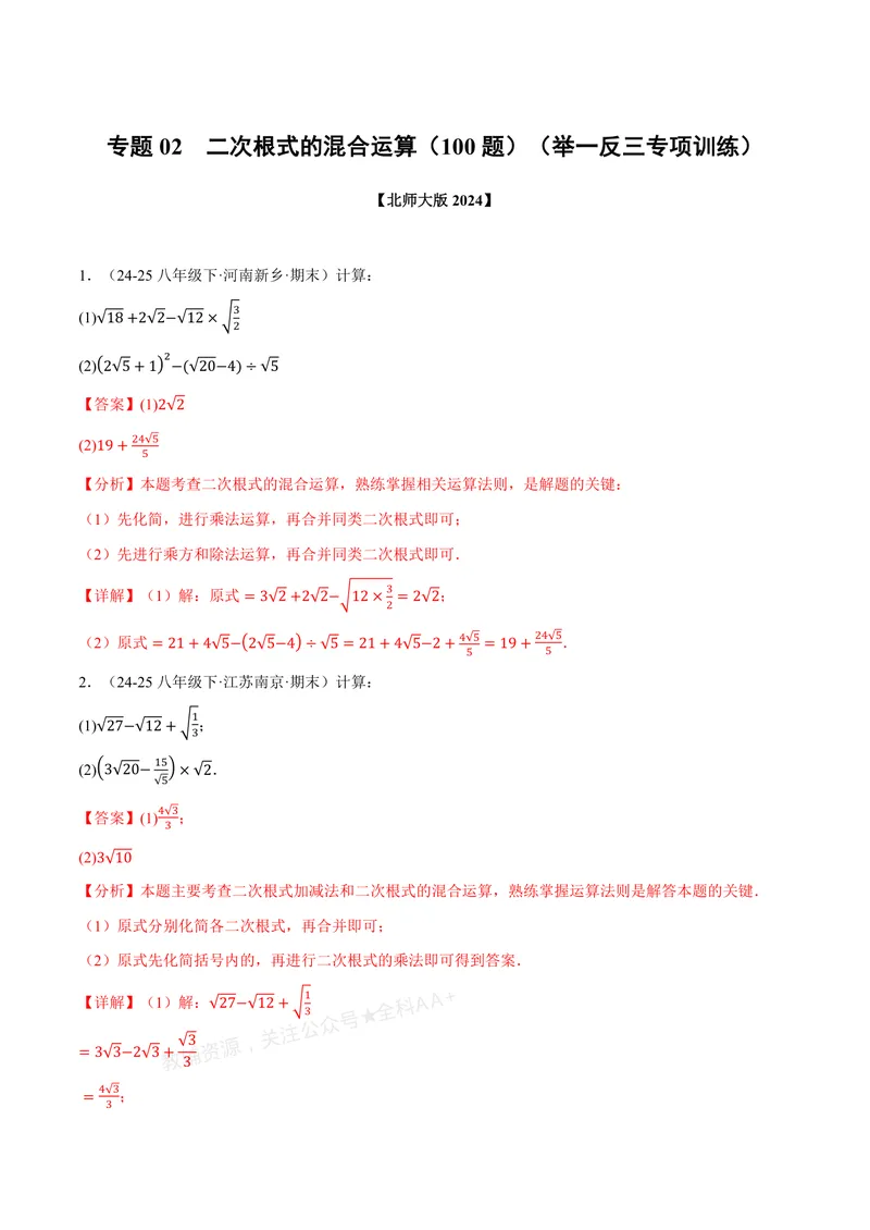 《专题02二次根式的混合运算(100题)(专项训练)(解析版)_2026语数英7-9年级上《举一反三系列》多版本_2026《初中数学•举一反三系列》8上多版本_2026《初中数学•举一反三系列》8上(北师大)》第1页预览
