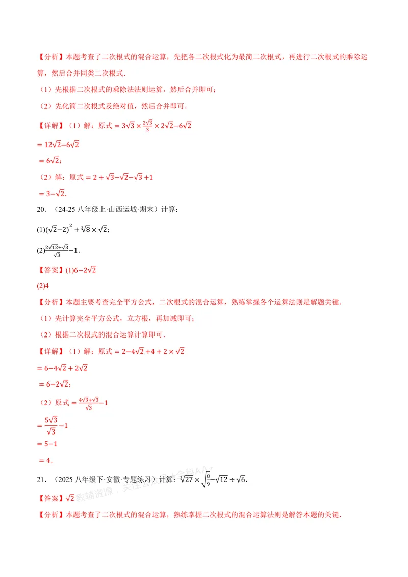 《专题02二次根式的混合运算(100题)(专项训练)(解析版)_2026语数英7-9年级上《举一反三系列》多版本_2026《初中数学•举一反三系列》8上多版本_2026《初中数学•举一反三系列》8上(北师大)》第10页预览