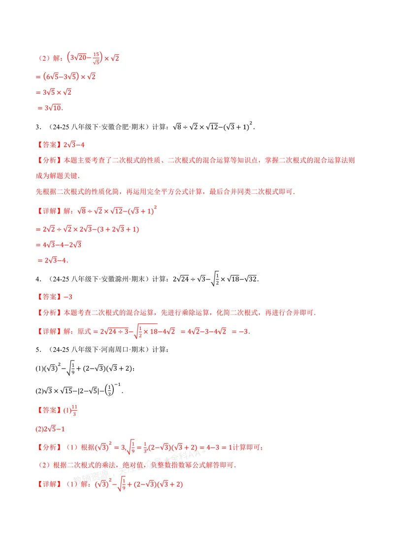 《专题02二次根式的混合运算(100题)(专项训练)(解析版)_2026语数英7-9年级上《举一反三系列》多版本_2026《初中数学•举一反三系列》8上多版本_2026《初中数学•举一反三系列》8上(北师大)》第2页预览
