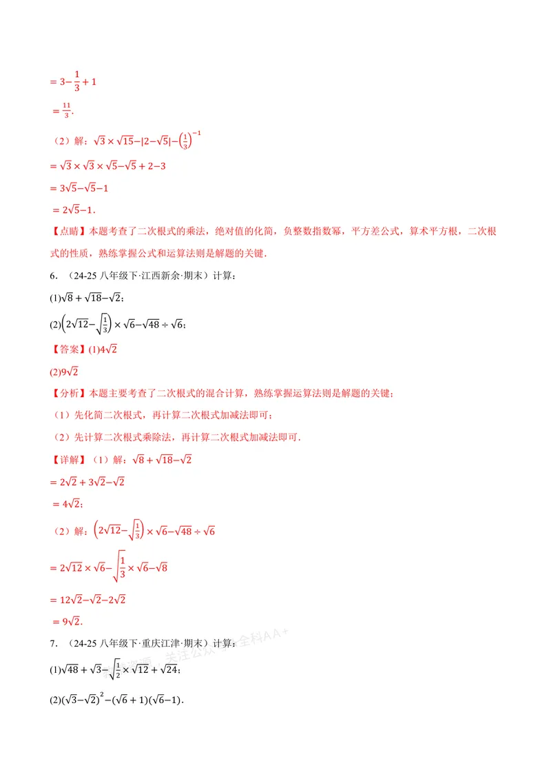 《专题02二次根式的混合运算(100题)(专项训练)(解析版)_2026语数英7-9年级上《举一反三系列》多版本_2026《初中数学•举一反三系列》8上多版本_2026《初中数学•举一反三系列》8上(北师大)》第3页预览